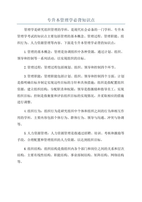 专升本管理学必背知识点