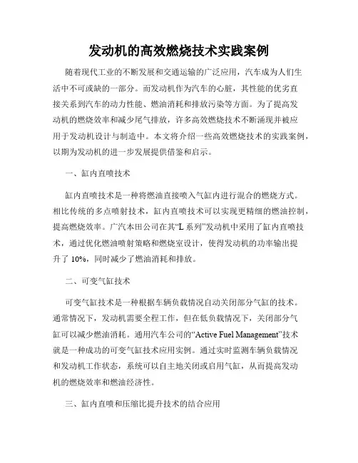 发动机的高效燃烧技术实践案例