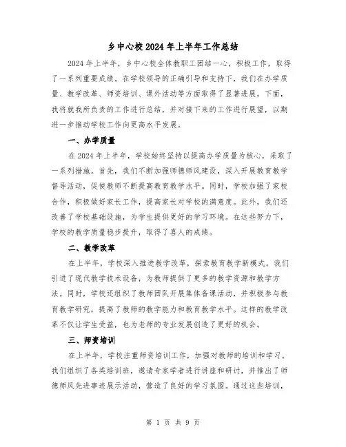 乡中心校2024年上半年工作总结(二篇)