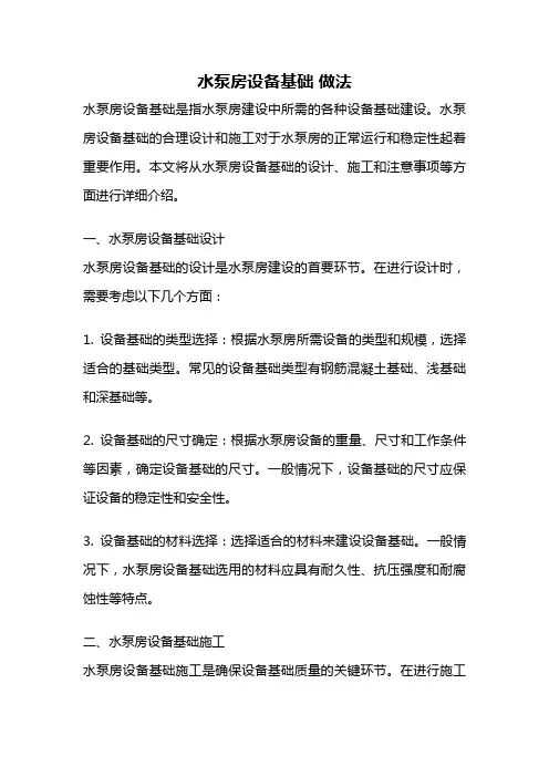水泵房设备基础 做法