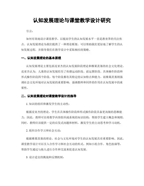 认知发展理论与课堂教学设计研究