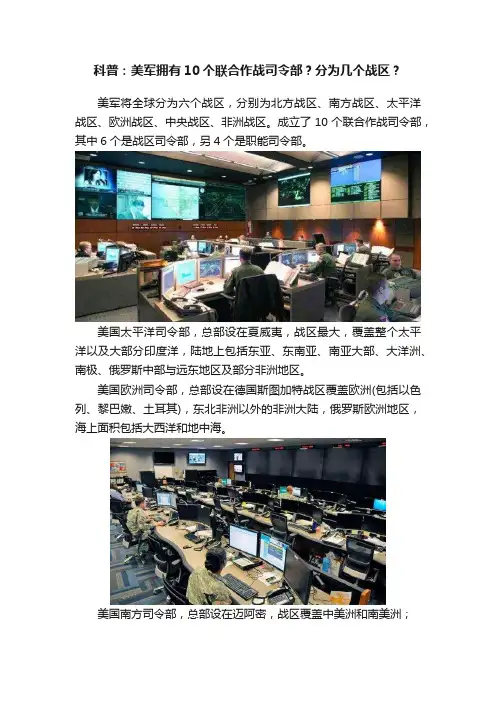 科普：美军拥有10个联合作战司令部？分为几个战区？