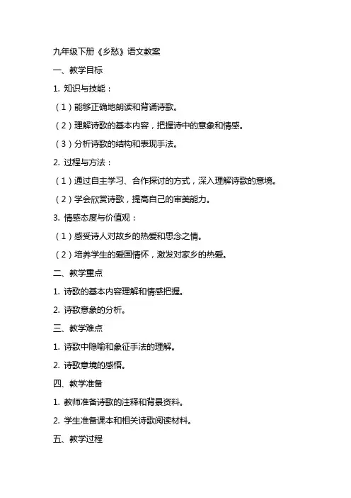 九年级下册乡愁语文教案
