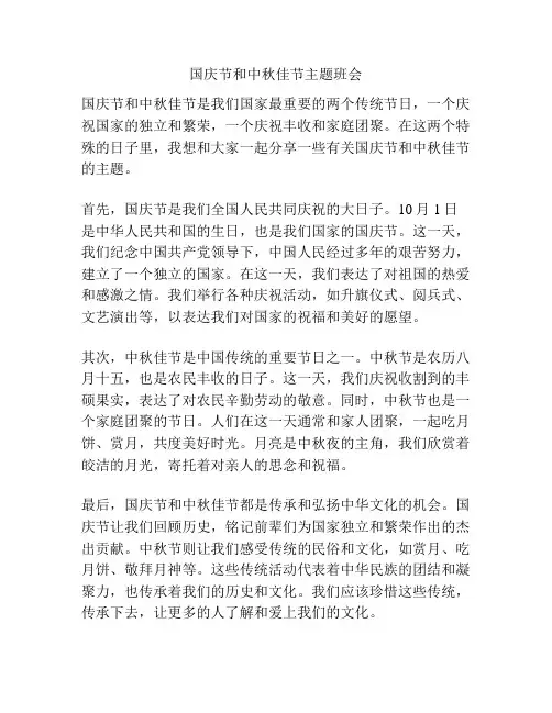 国庆节和中秋佳节主题班会