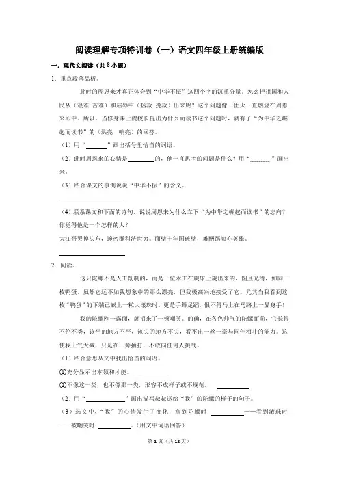 统编版语文四年级上册阅读理解专项特训卷(一)(含答案)