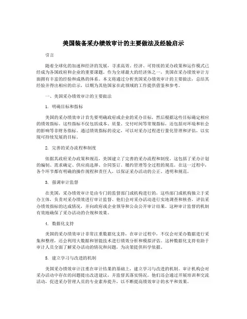 美国装备采办绩效审计的主要做法及经验启示