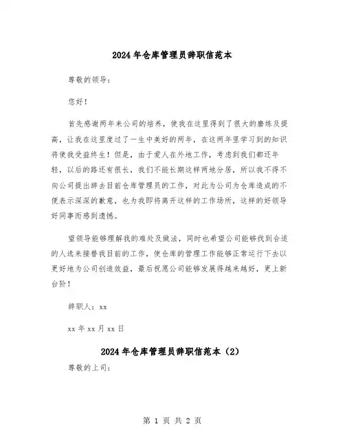 2024年仓库管理员辞职信范本（2篇）