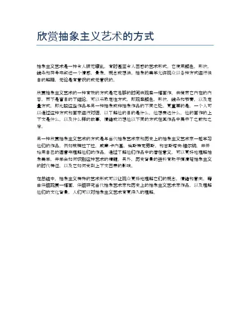 欣赏抽象主义艺术的方式