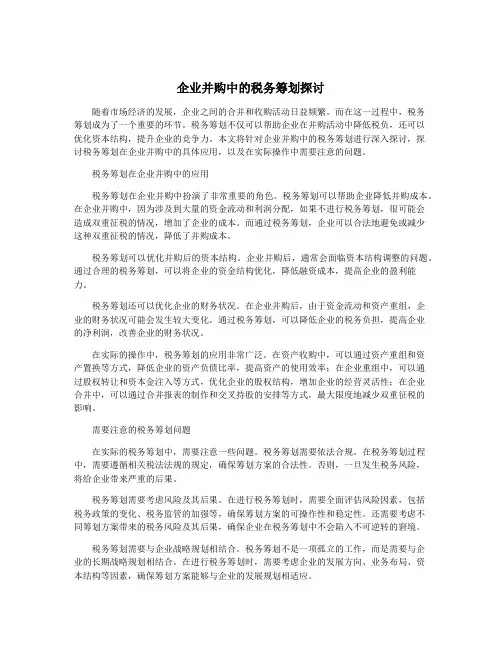 企业并购中的税务筹划探讨