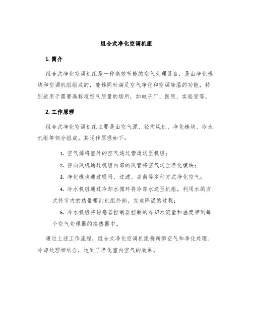 组合式净化空调机组