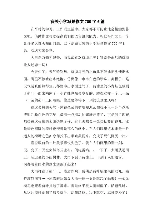 有关小学写景作文700字6篇