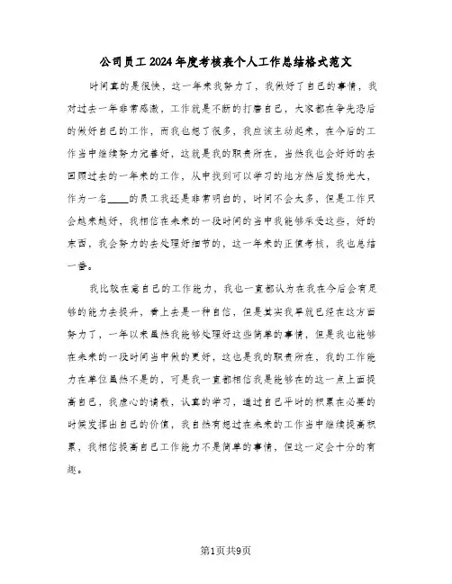 公司员工2024年度考核表个人工作总结格式范文(3篇)
