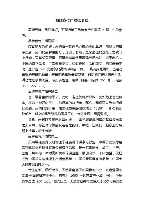 品牌宣传广播稿3篇