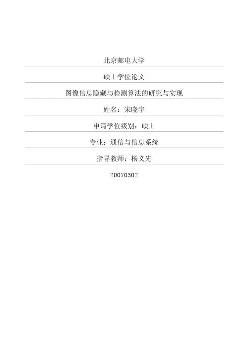 图像信息隐藏与检测算法的研究与实现