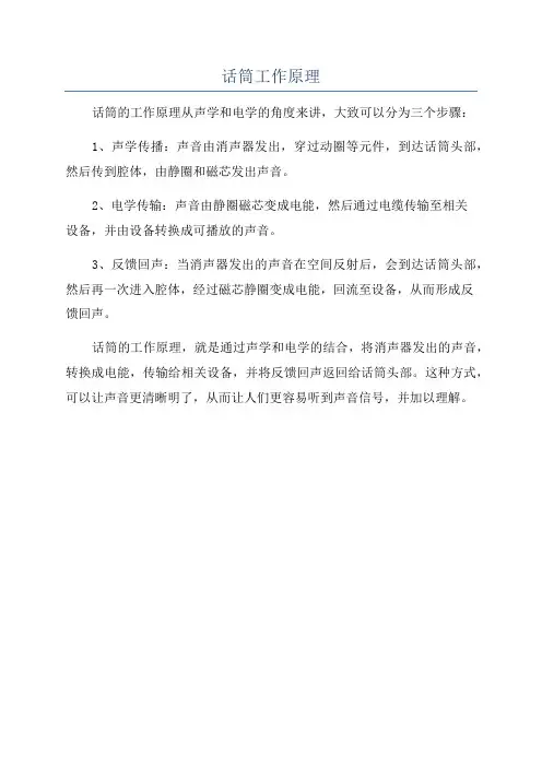 话筒工作原理