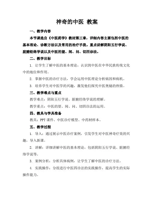 神奇的中医教案