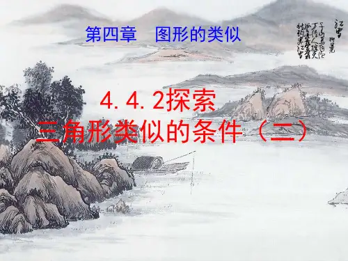 北师大版九年级上册4.探索三角形相似的条件课件