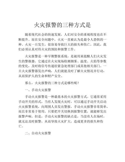 火灾报警的三种方式是