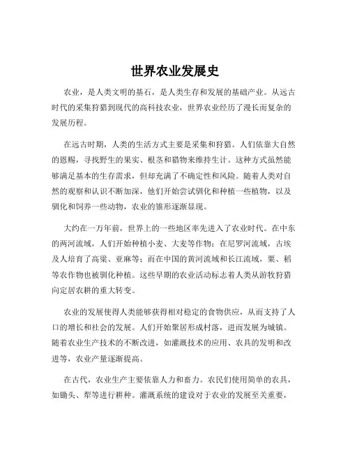 世界农业发展史