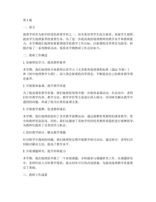 初中地理组教研工作总结(3篇)