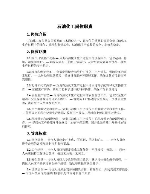 石油化工岗位职责