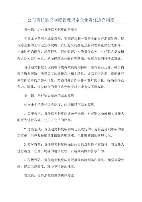 公司责任追究制度管理规定企业责任追究制度