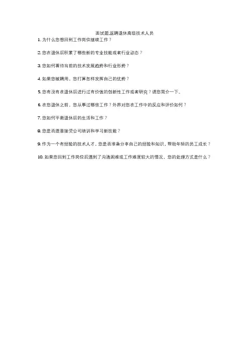 面试题,返聘退休高级技术人员