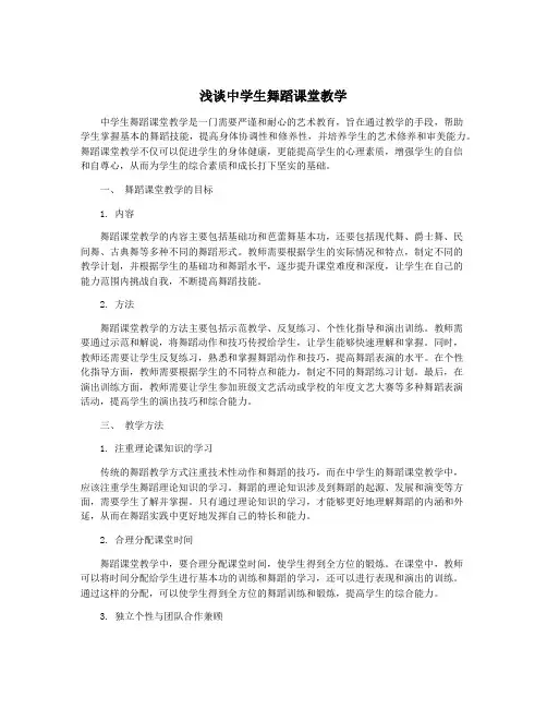 浅谈中学生舞蹈课堂教学