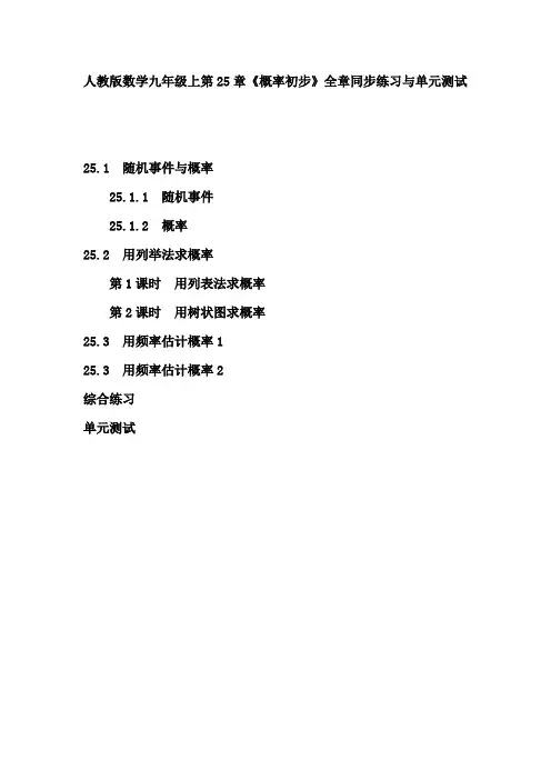 人教版数学九年级上第二十五章25《概率初步》全章同步练习与单元测试附答案