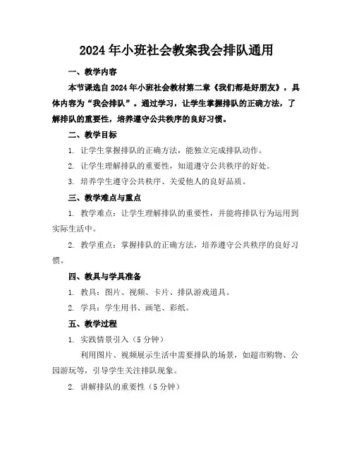 2024年小班社会教案我会排队通用