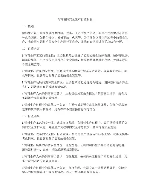 饲料消防安全生产自查报告