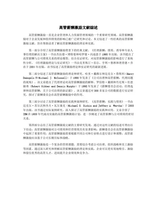 高管薪酬激励文献综述