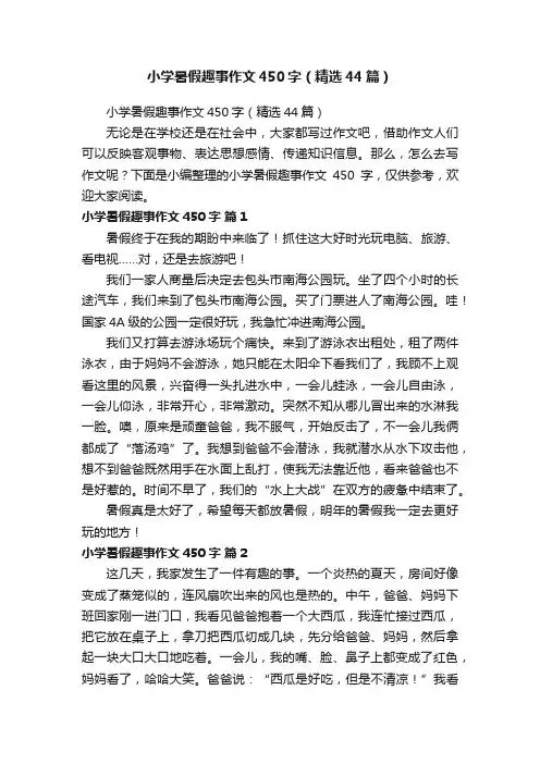 小学暑假趣事作文450字（精选44篇）