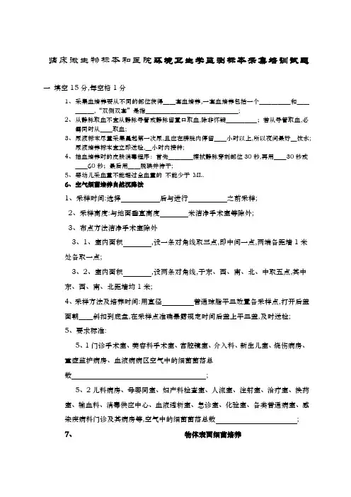 临床微生物标本和医院环境卫生学监测标本采集培训试题