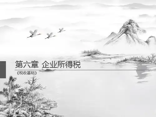 第六章-企业所得税ppt课件(全)