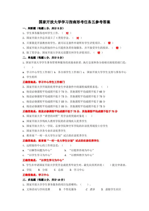 国家开放大学学习指南形考任务五参考答案