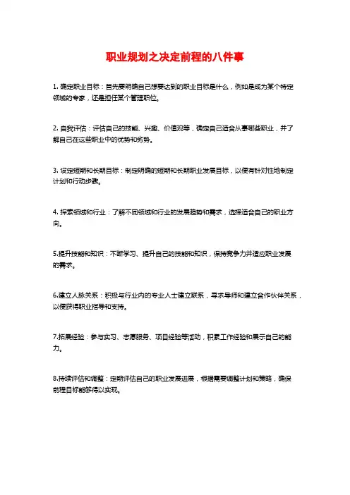 职业规划之决定前程的八件事