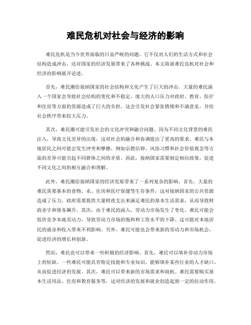 难民危机对社会与经济的影响