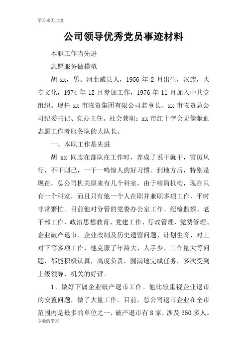 公司领导优秀党员事迹资料性文件材料