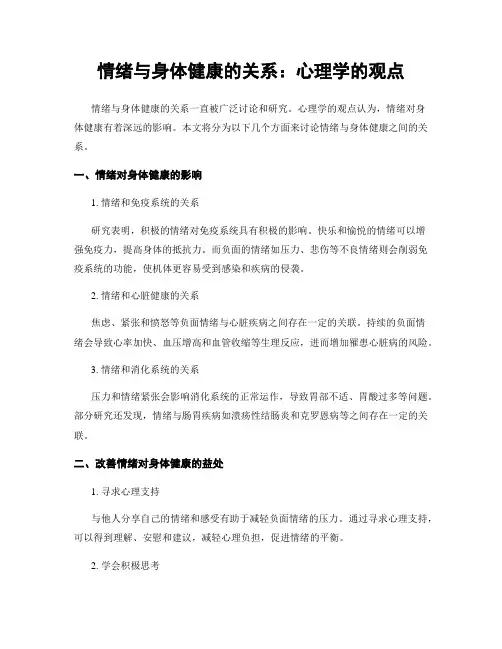 情绪与身体健康的关系：心理学的观点
