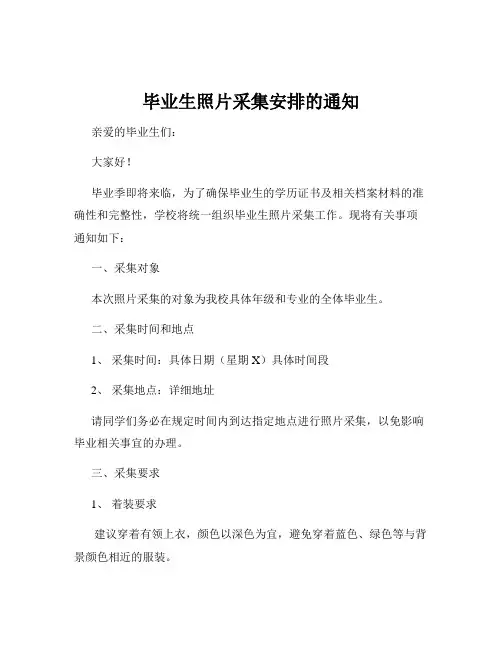毕业生照片采集安排的通知