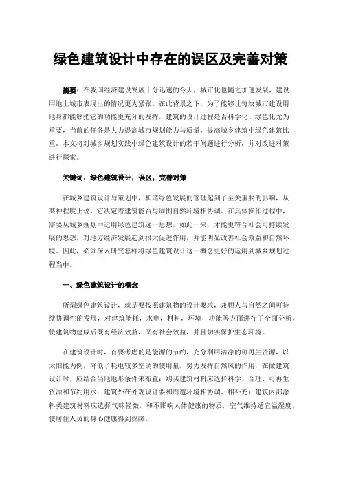 绿色建筑设计中存在的误区及完善对策