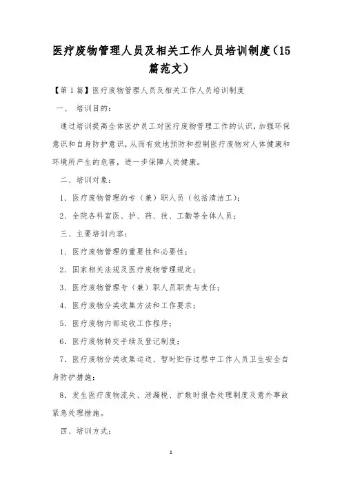 医疗废物管理人员及相关工作人员培训制度(15篇范文)