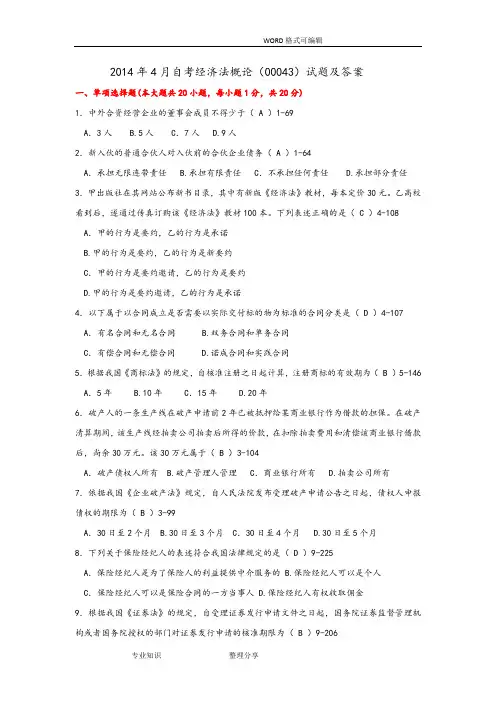 20154月_201810月全国自学考试经济法概论(00043)试题和答案解析