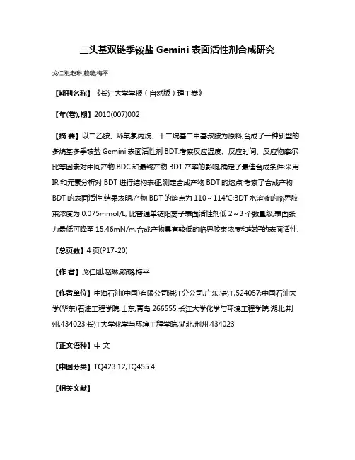 三头基双链季铵盐Gemini表面活性剂合成研究