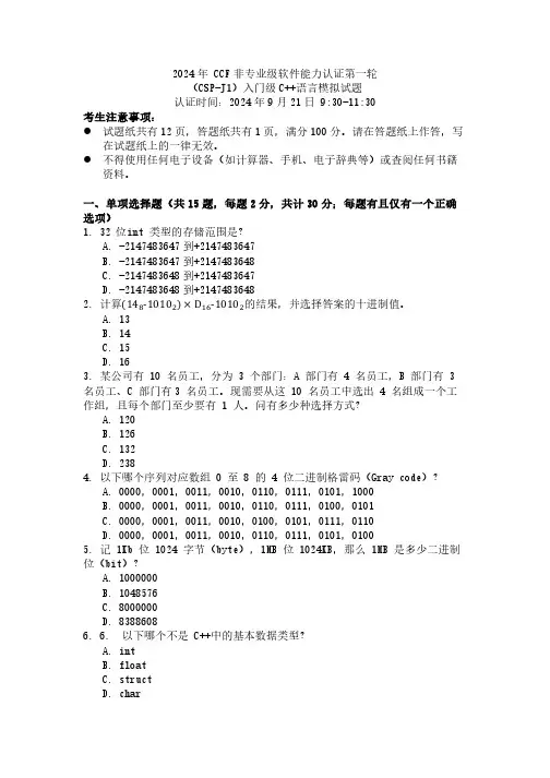 2024年 CCF非专业级软件能力认证第一轮  (CSP-J1)入门级C++语言模拟试题