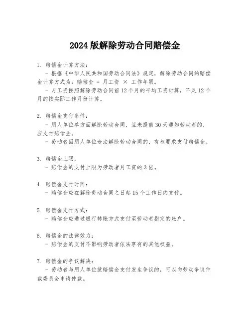 2024版解除劳动合同赔偿金