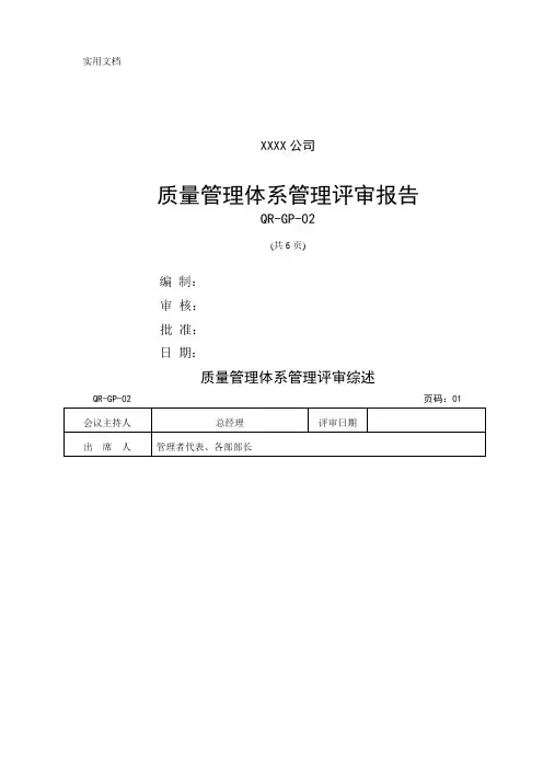 质量管理体系管理评审报告模板