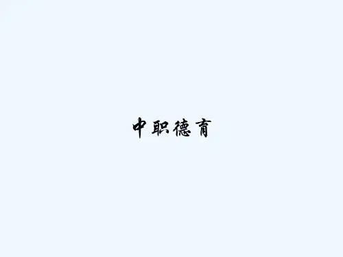 中职德育 PPT
