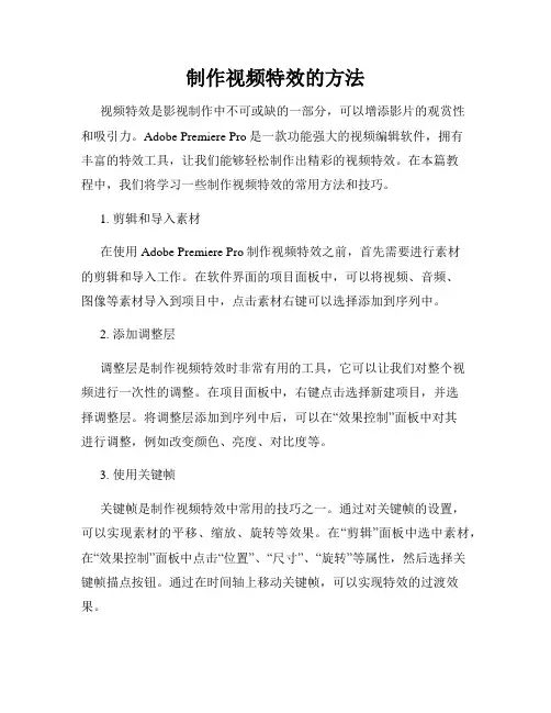制作视频特效的方法